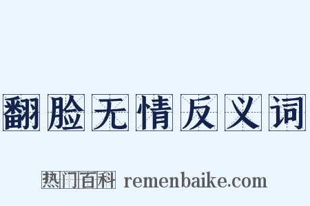 翻脸无情反义词是什么意思的图片